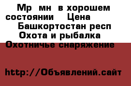 Мр18мн  в хорошем состоянии  › Цена ­ 10 000 - Башкортостан респ. Охота и рыбалка » Охотничье снаряжение   